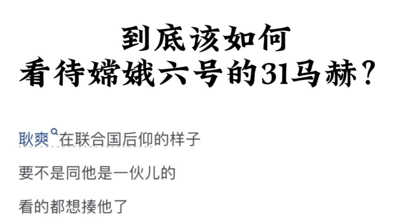 [图]到底该如何看待嫦娥六号的31马赫？