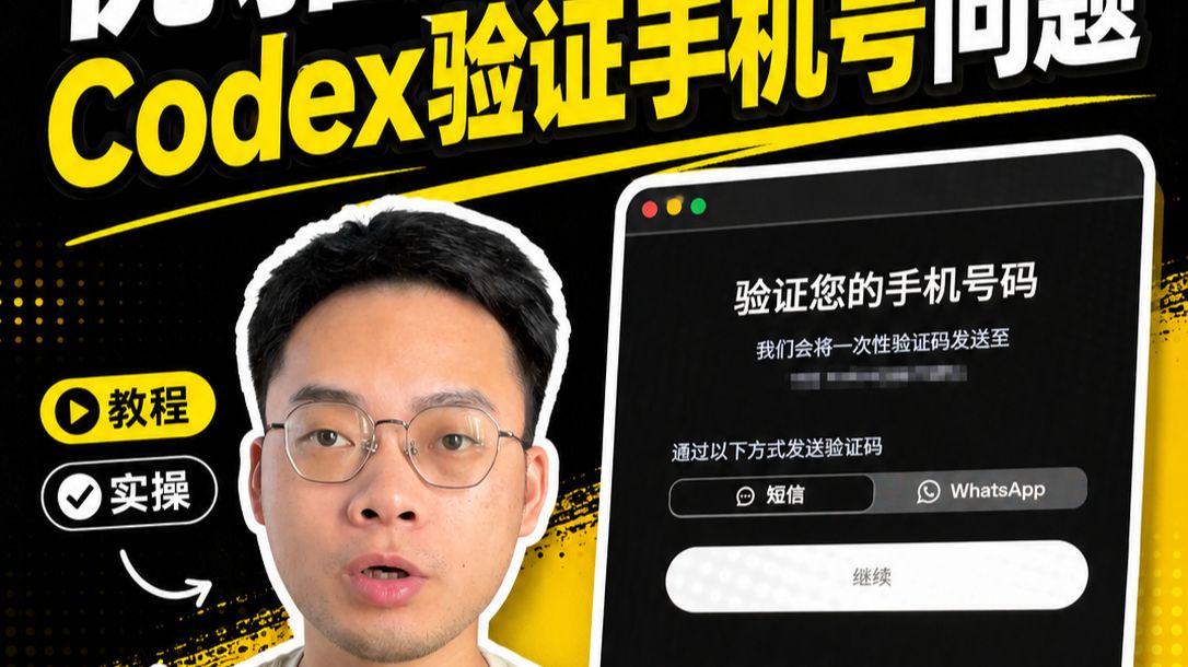 全程无广!教你如何彻底解决codex验证手机号问题!