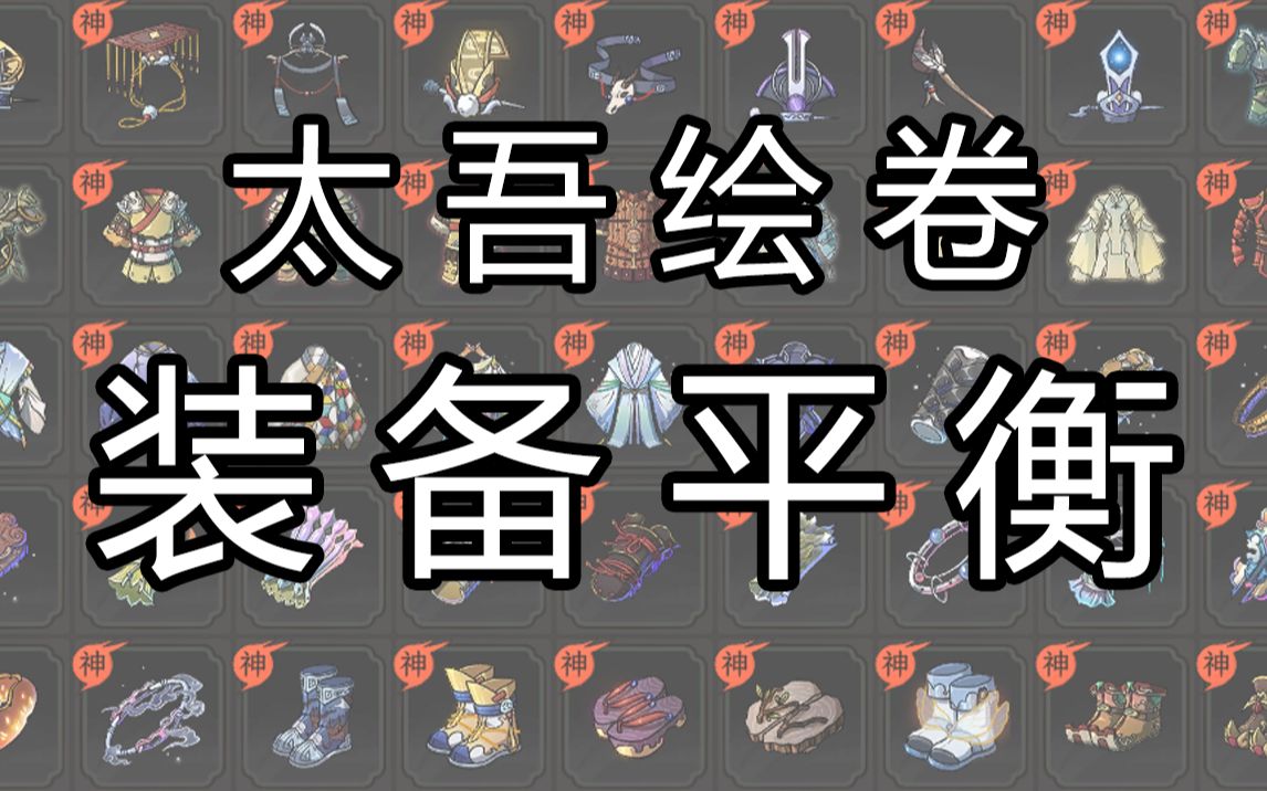 【太吾绘卷mod】更平衡的装备