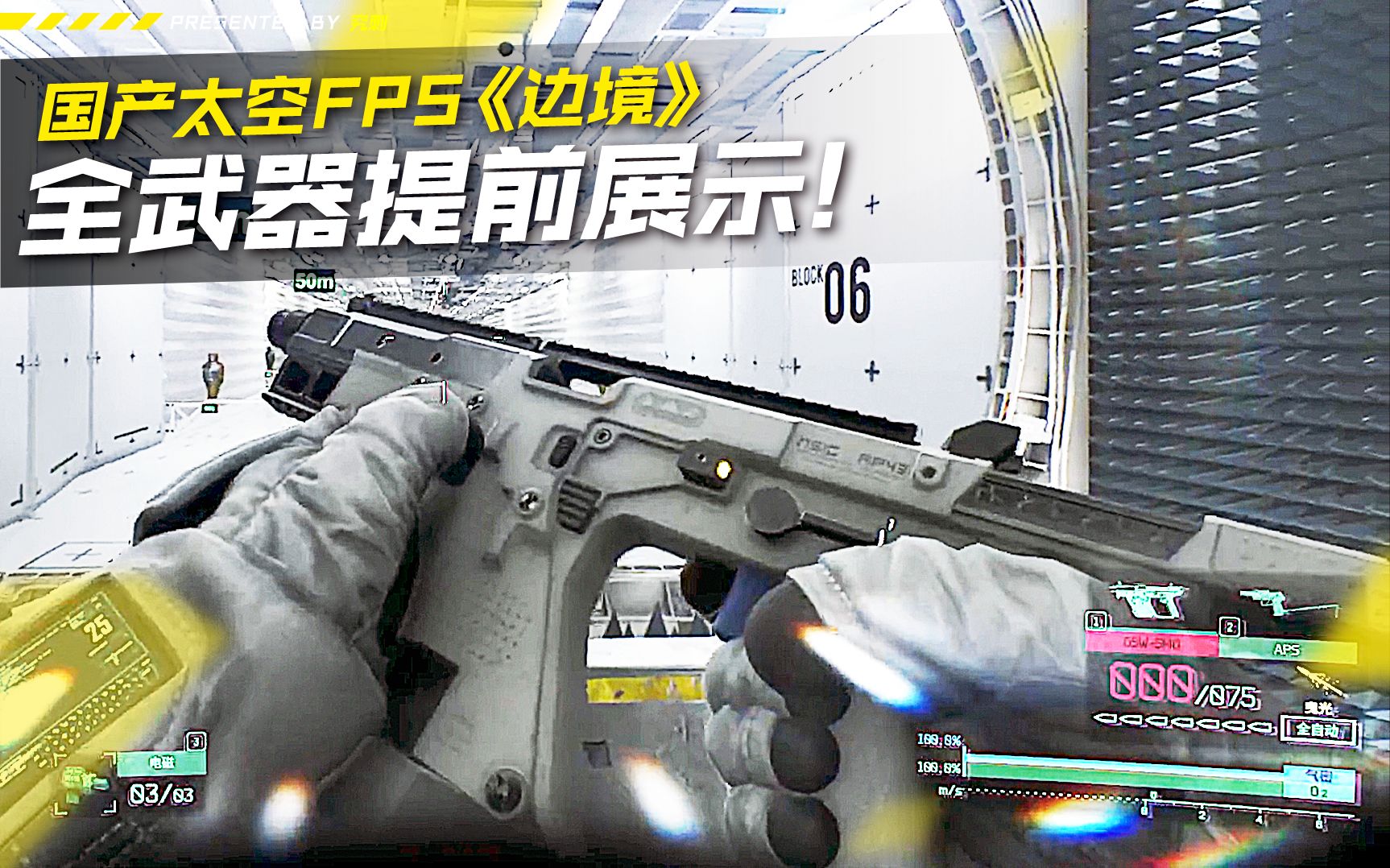 国产太空FPS《边境》最终发售前全武器提前展示!网络游戏热门视频