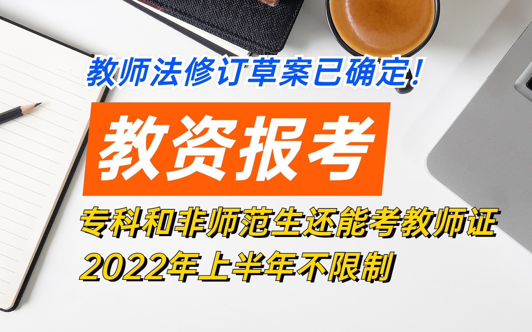 【重要通知】教师法修正草案已确定!专科和非师范生建议2022上半年尽早报考拿证!哔哩哔哩bilibili