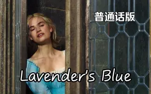 Download Video: 仙履奇缘 真人版——Lavender's Blue 普通话版