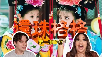 Download Video: 谁青回？外国音乐人如何评价还珠OST EP2