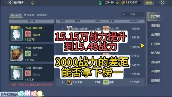 下载视频: 15.15万战力提升到15.48战力，相差3千战力，能否成功拿下榜一？