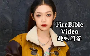 下载视频: 【希林娜依高｜访谈】一起看看小高FireBible Video的趣味问答