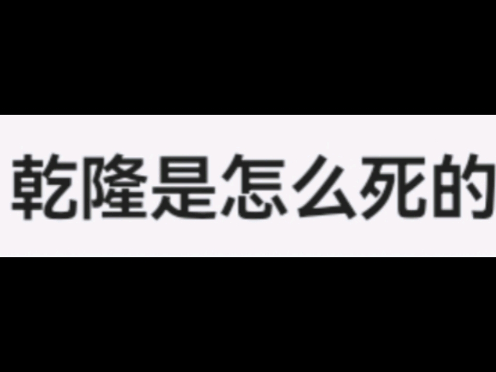 [图]乾隆是怎么死的