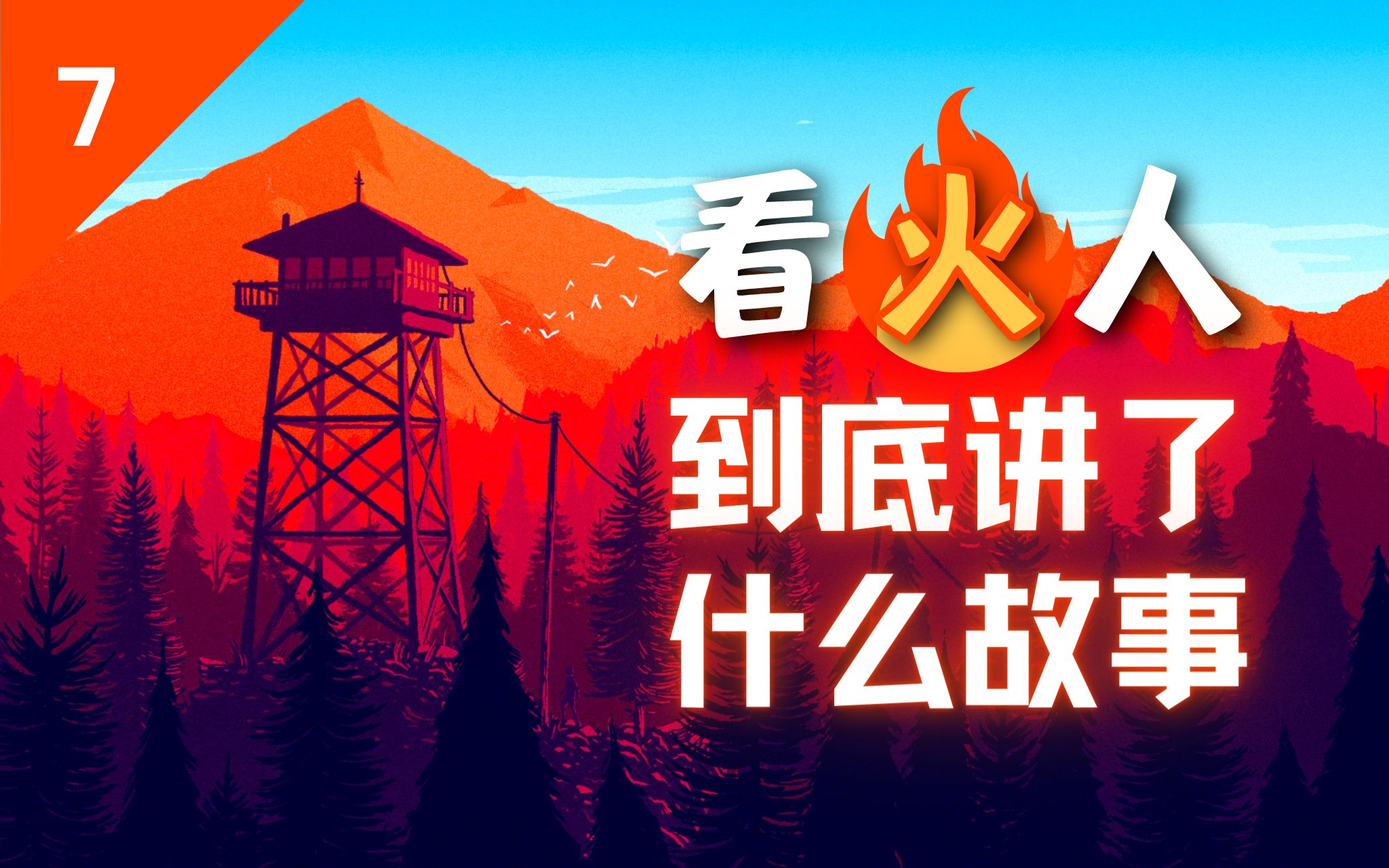 [图]【讲讲故事】空无一人的山谷里，究竟隐藏了什么秘密？—《Firewatch》看火人的故事