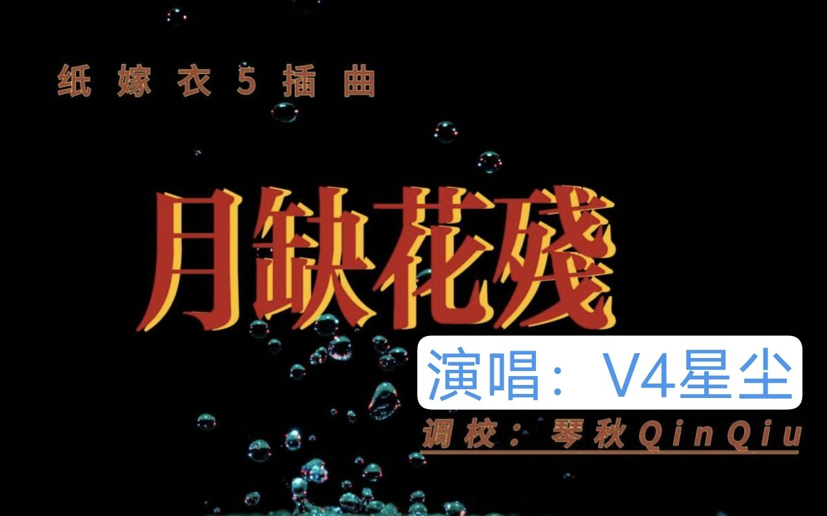 纸嫁衣5《无间梦境》来生戏篇插曲《月缺花残》(翻唱)【琴秋qinqiu】