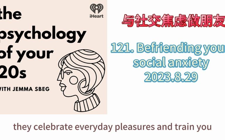 [图]the psychology of your 20s 英文播客0829 与社交焦虑做朋友121. Befriending your social anxiety