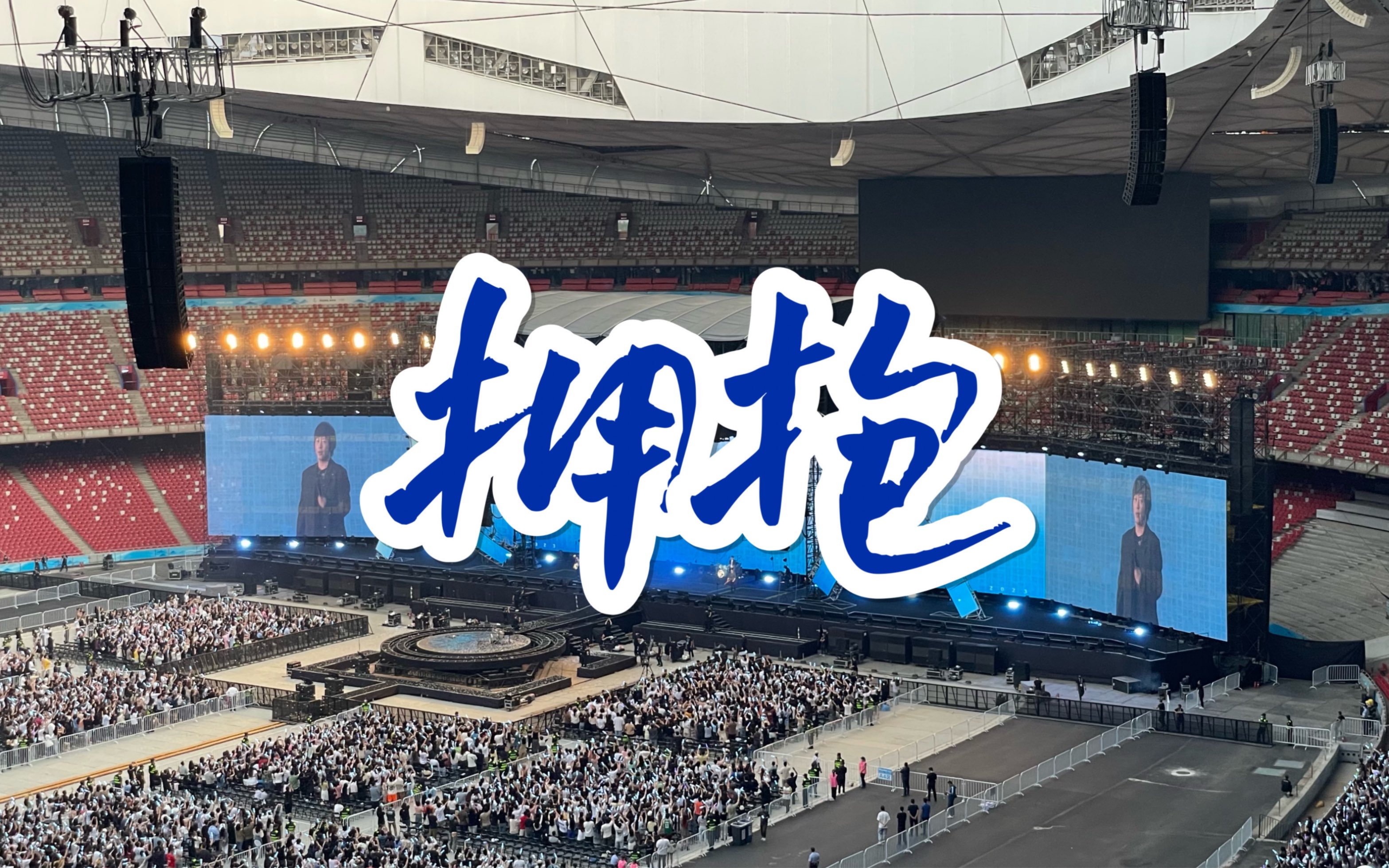 【五月天 好好好想见到你】《拥抱》北京鸟巢演唱会 2023.5.26