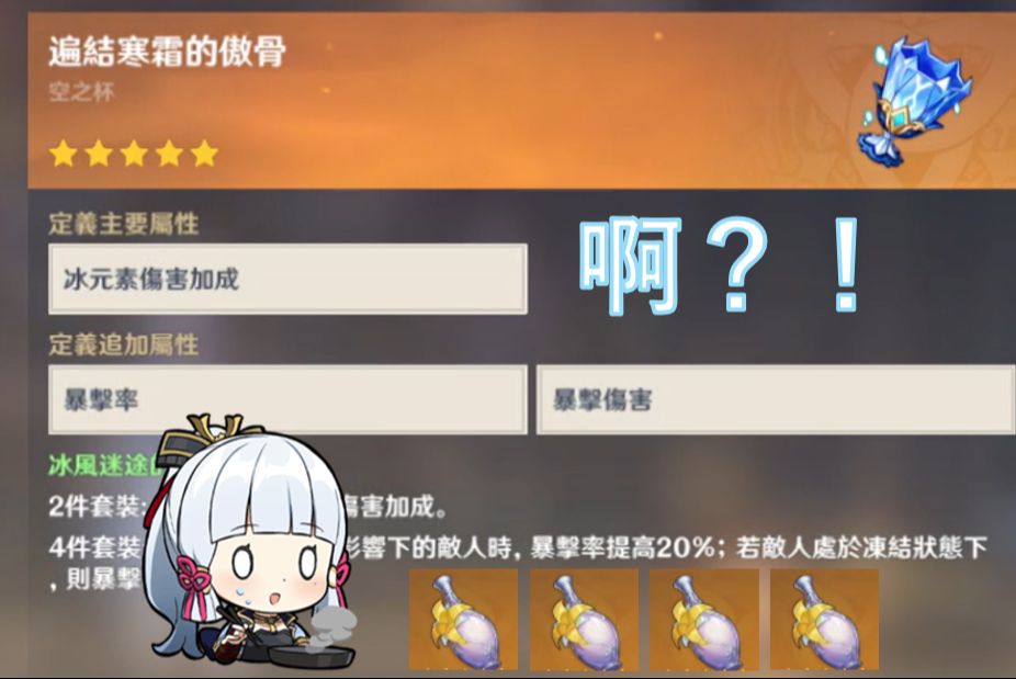 绫华 : 这就是旅行者在生日时送给我的祝圣之霜吗?呵呵.