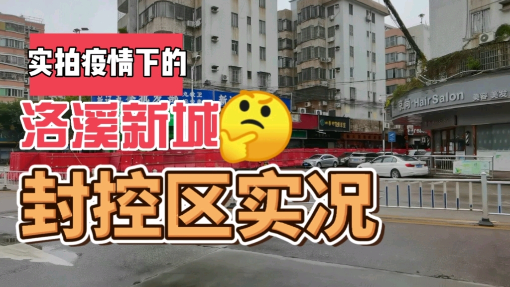 疫情下的洛溪新城封控区哔哩哔哩bilibili