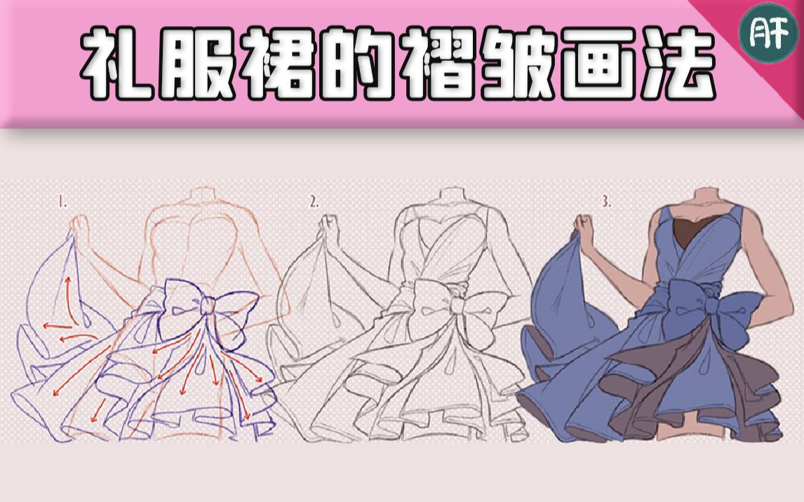 [图]【绘画教程】不敢画礼服裙怕麻烦？其实褶皱画法有规律!