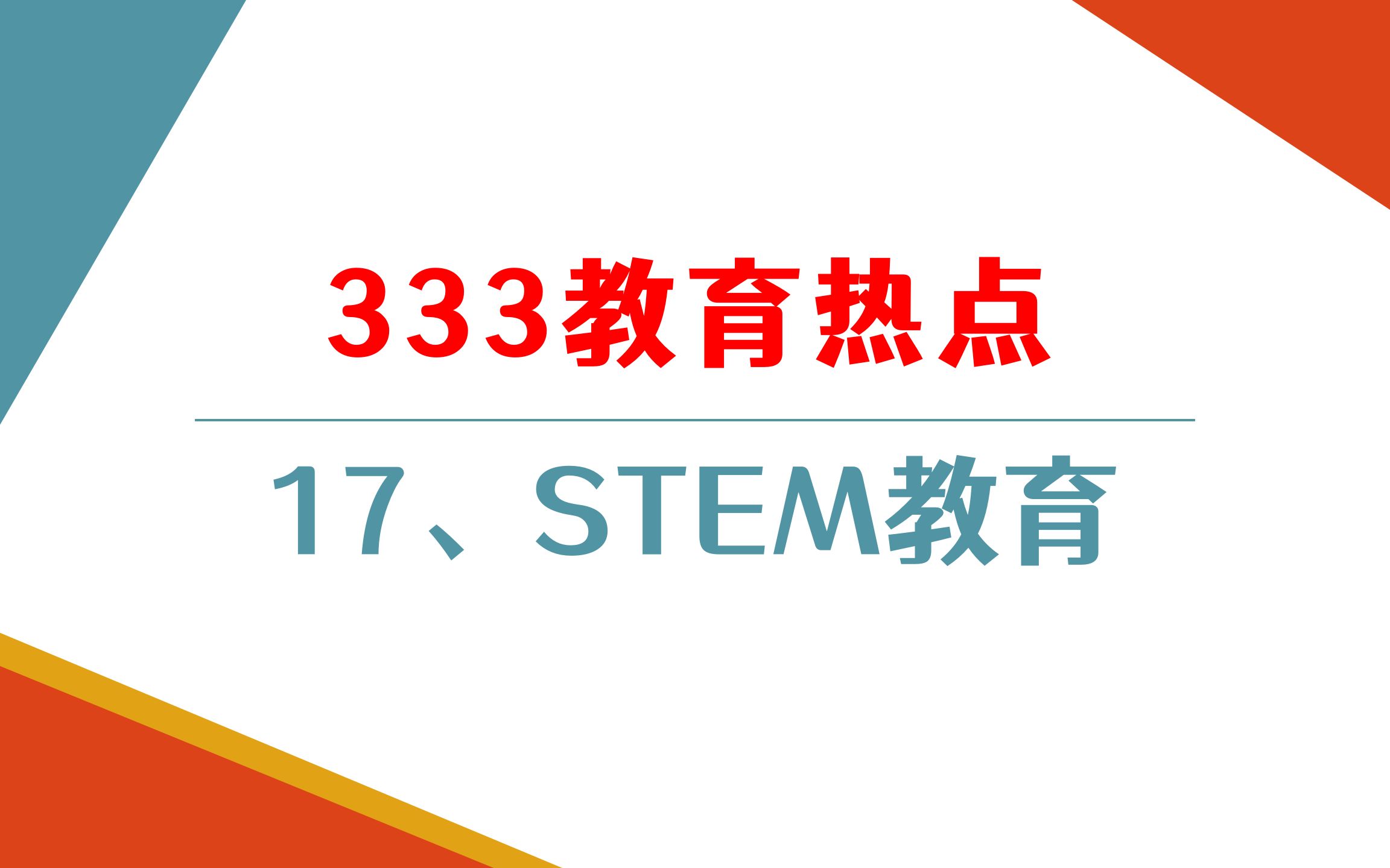 【教育学考研】333/311教育热点第17集【STEM教育】哔哩哔哩bilibili