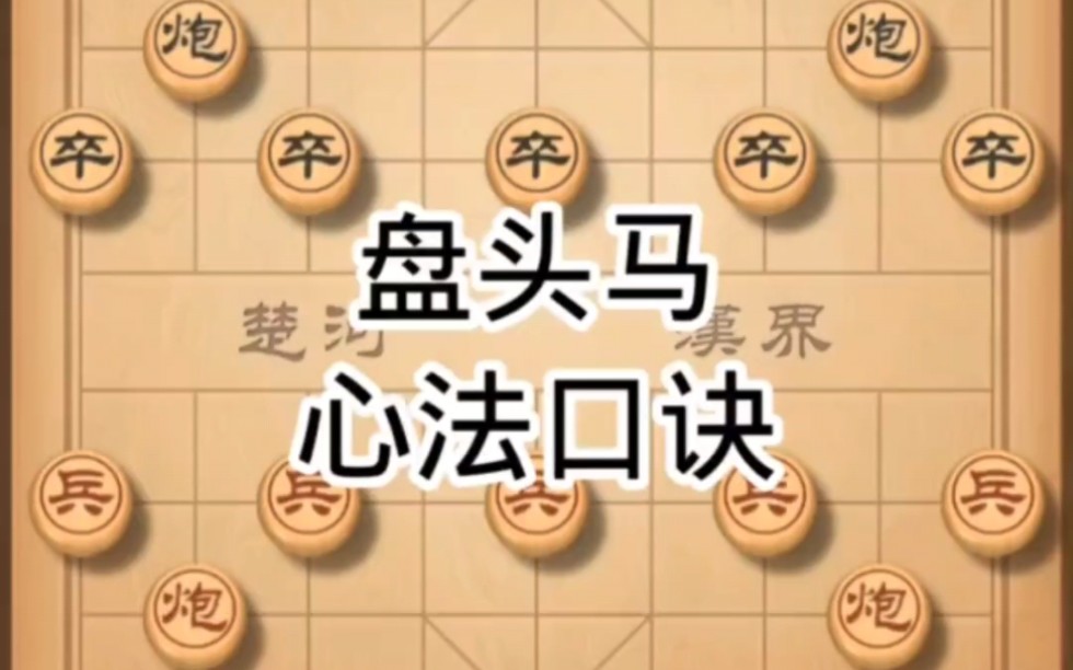 象棋盘头马哔哩哔哩bilibili