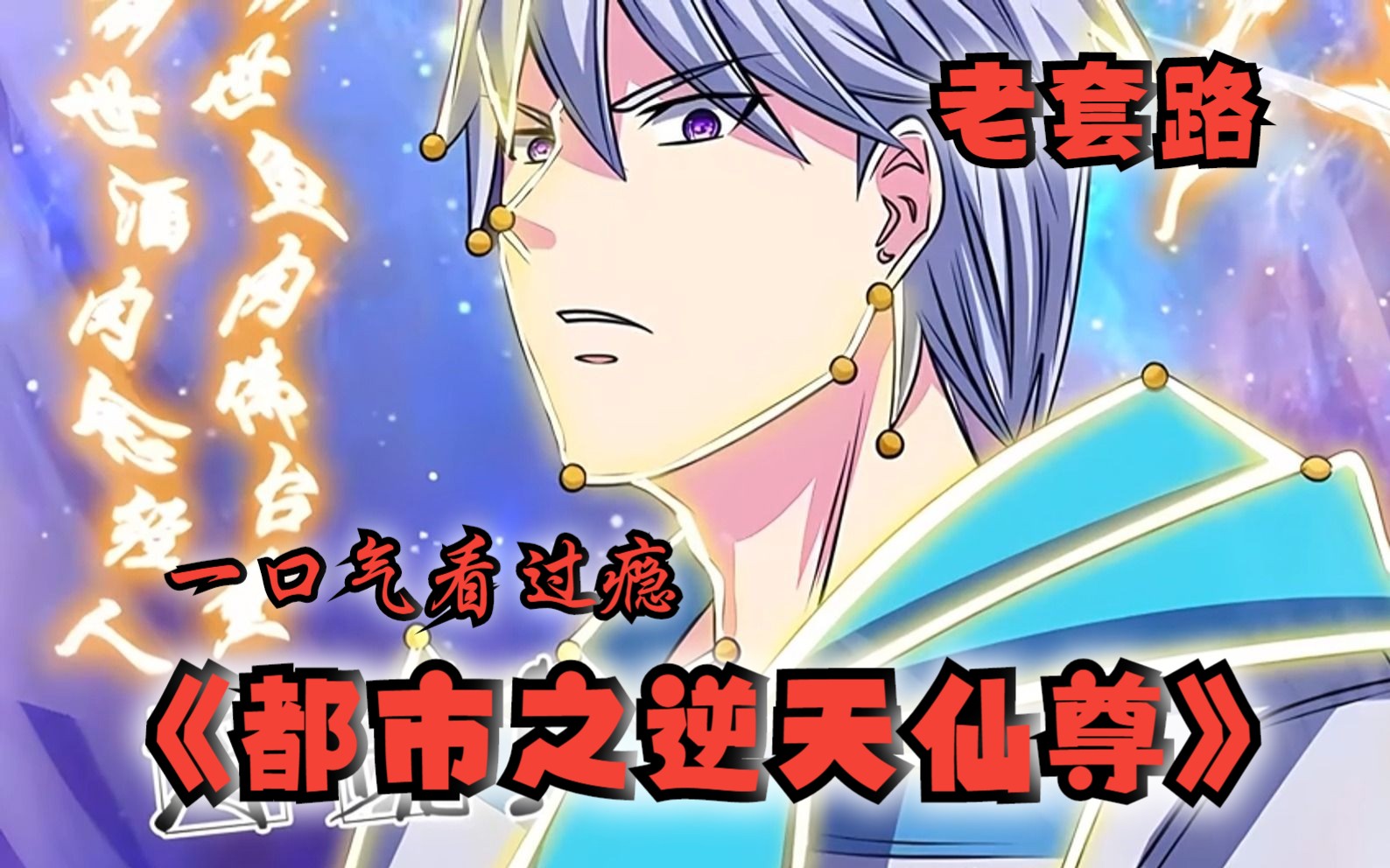 [图]老套路【都市之逆天仙尊】大合集、一口气看到爽！#漫画解说