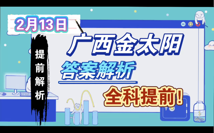 全网首发!提前解析!2月13日广西金太阳全科解析汇总完毕!哔哩哔哩bilibili