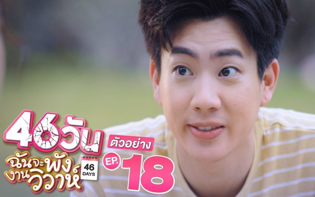 【泰剧46天】46天婚礼大作战ep.0160大结局预告