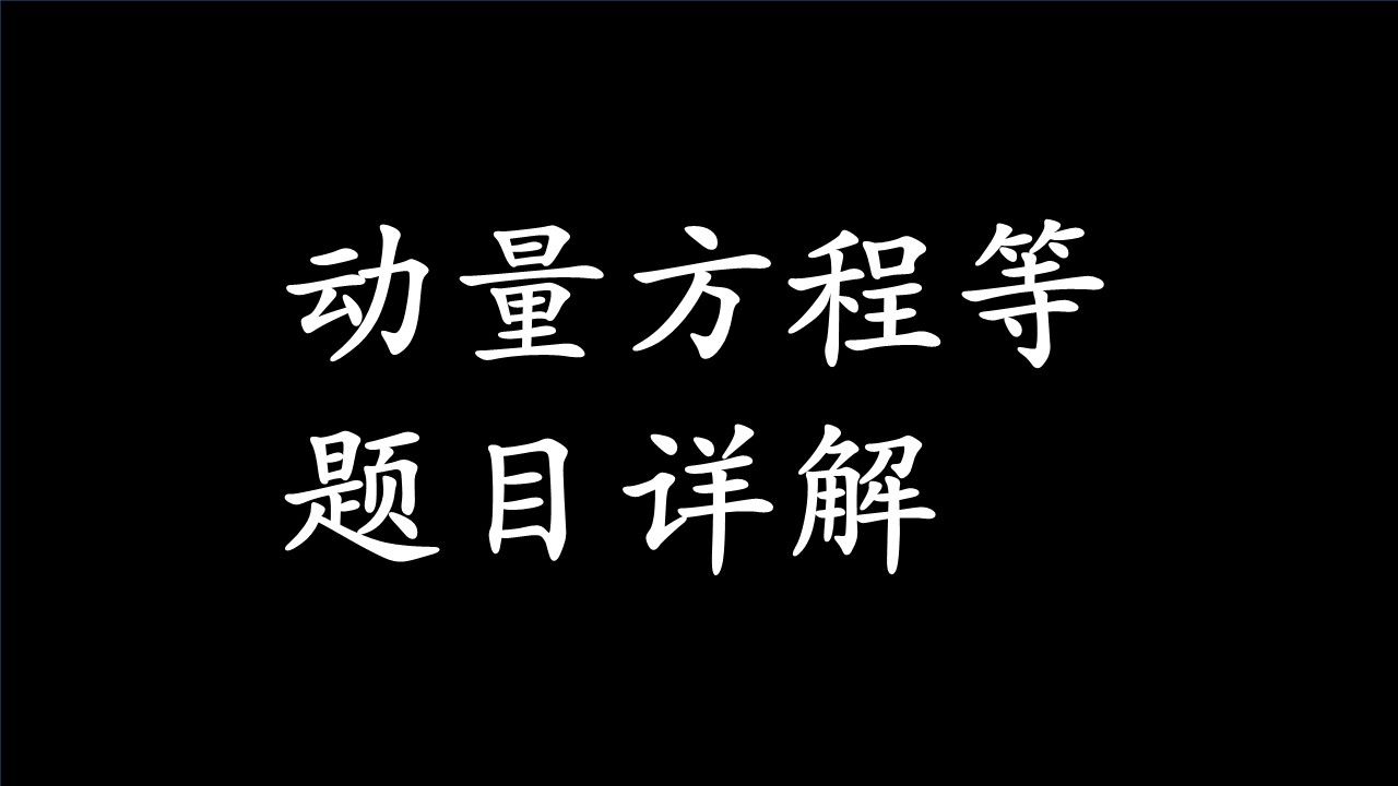 [图]【25考研】【工程流体力学】【动量方程等习题详解】