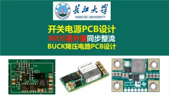 Download Video: MOS管外置同步整流BUCK降压电路PCB设计，开关电源PCB设计，DC-DC电源芯片 DC-DC控制芯片，硬件工程师，电源工程师，开关电源，电源大师，长江大学