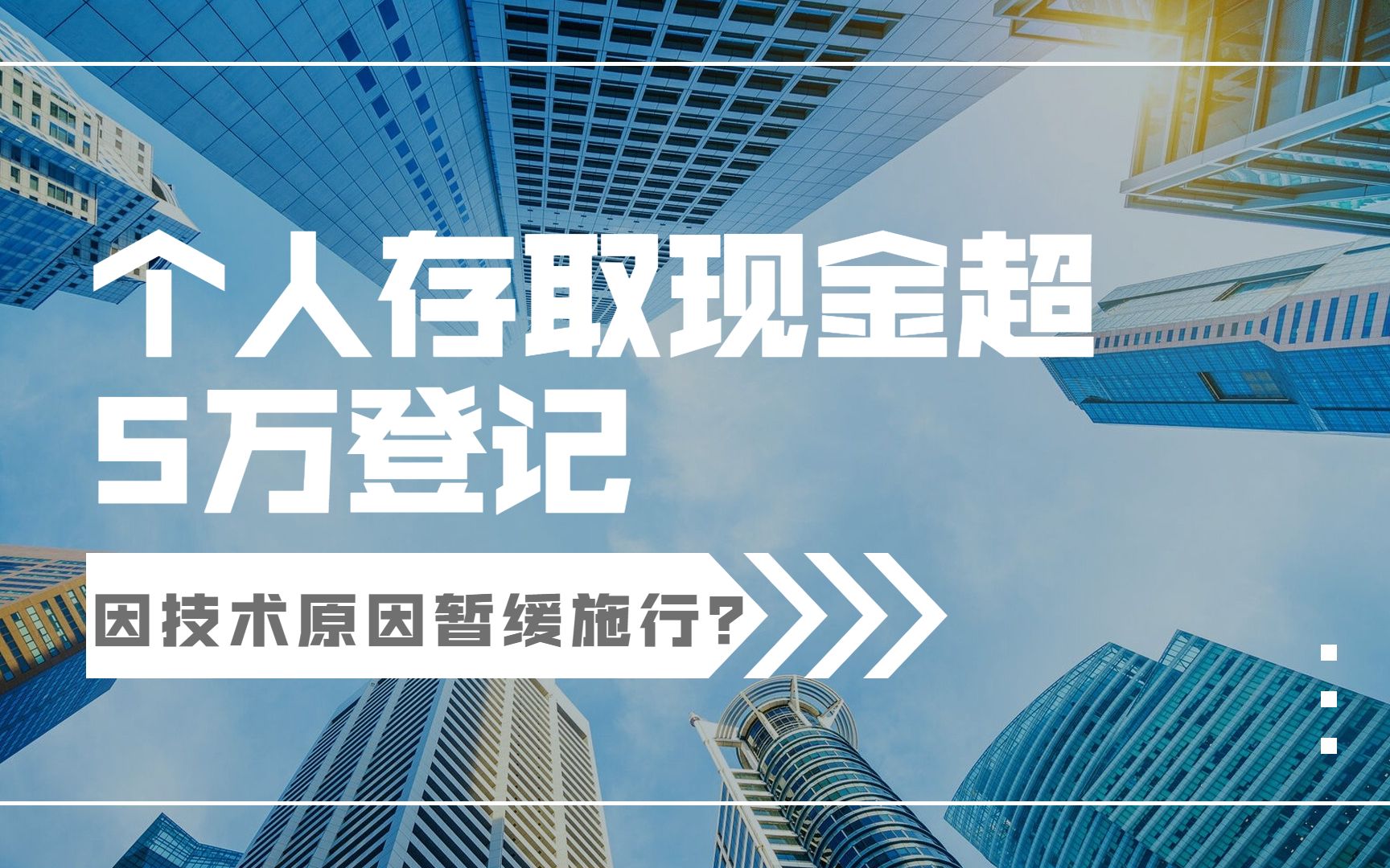 [图]“个人存取现金超5万登记”因技术原因暂缓施行？