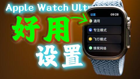 让Apple Watch Ultra更好用！ ft.表带、使用技巧、隐藏设置_哔哩哔哩_