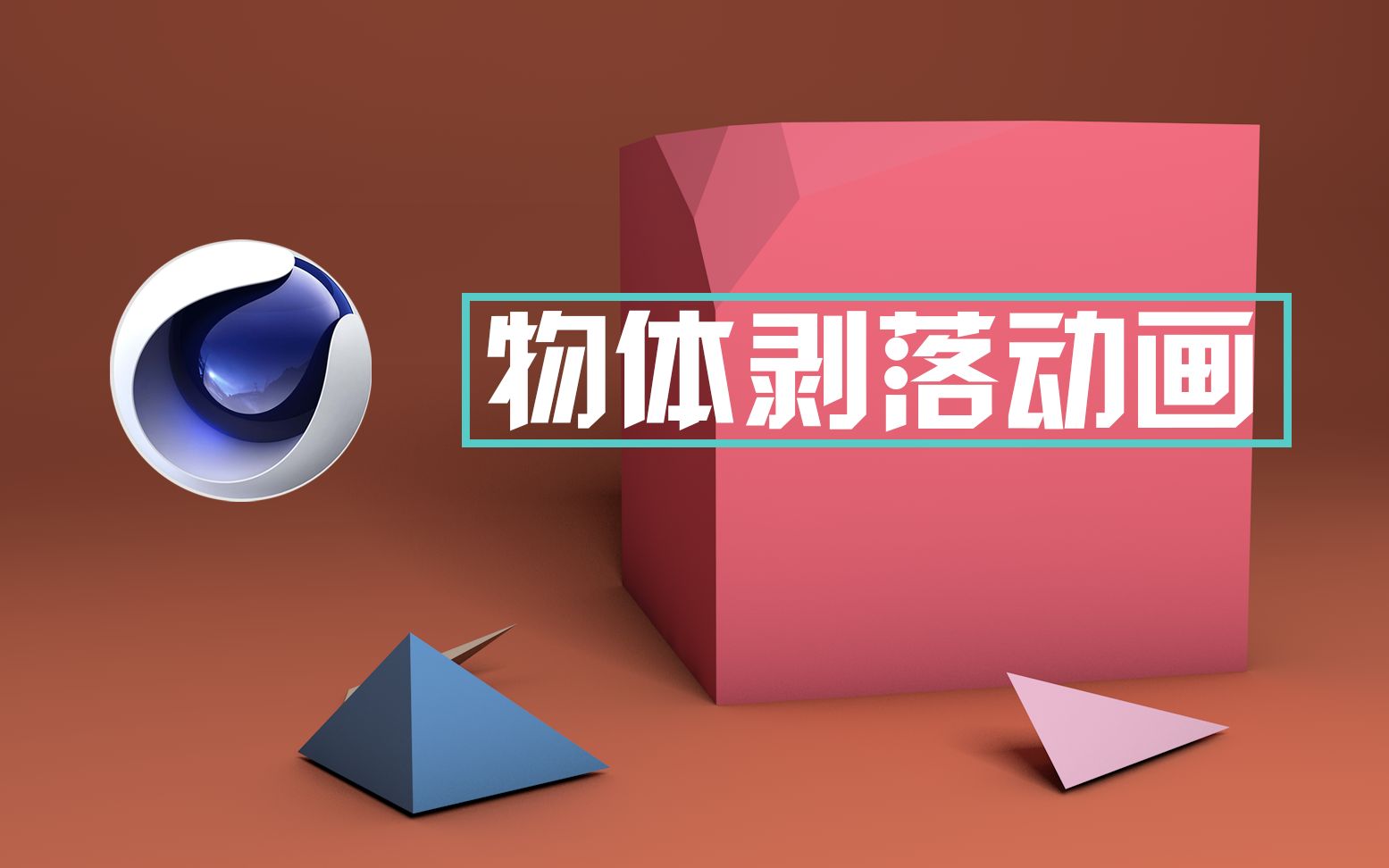 C4D物体剥落动画哔哩哔哩bilibili