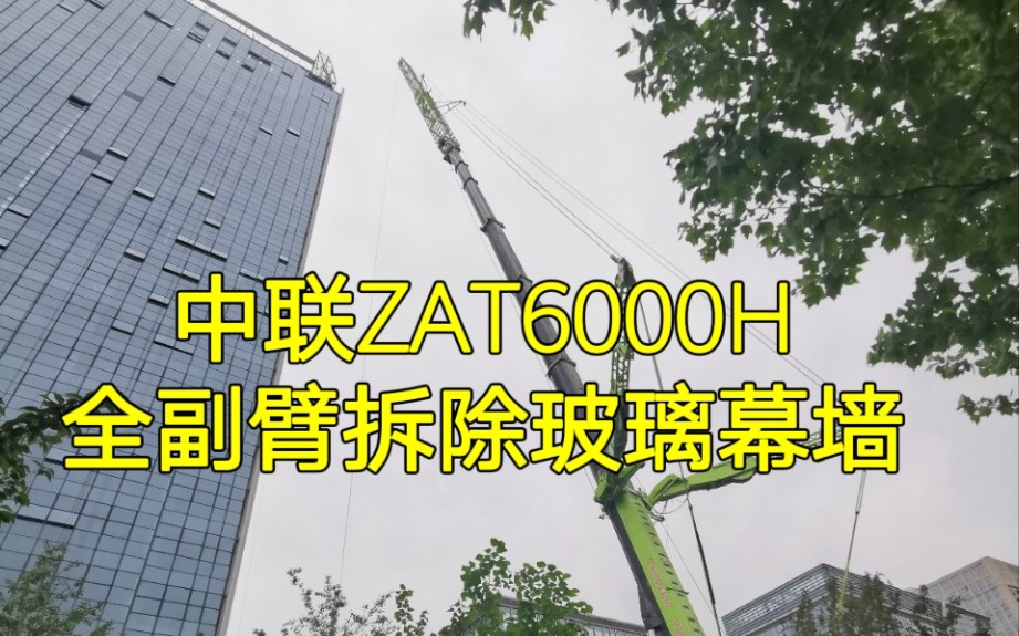 亮剑!中联ZAT6000H带副臂拆除玻璃幕墙哔哩哔哩bilibili