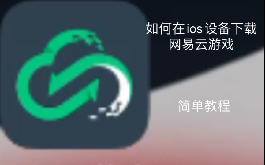 如何在ios设备下载网易云游戏