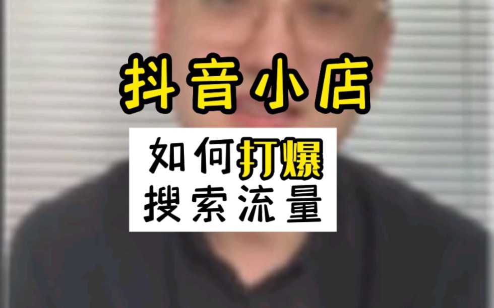 抖音小店如何打爆搜索流量!哔哩哔哩bilibili