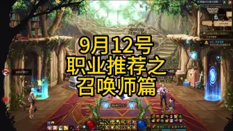 Tải video: 9月12号职业推荐之召唤师篇