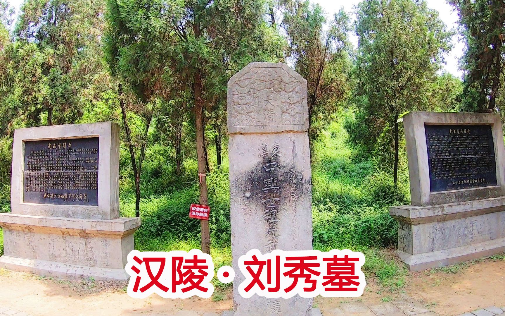 刘秀陵墓图片