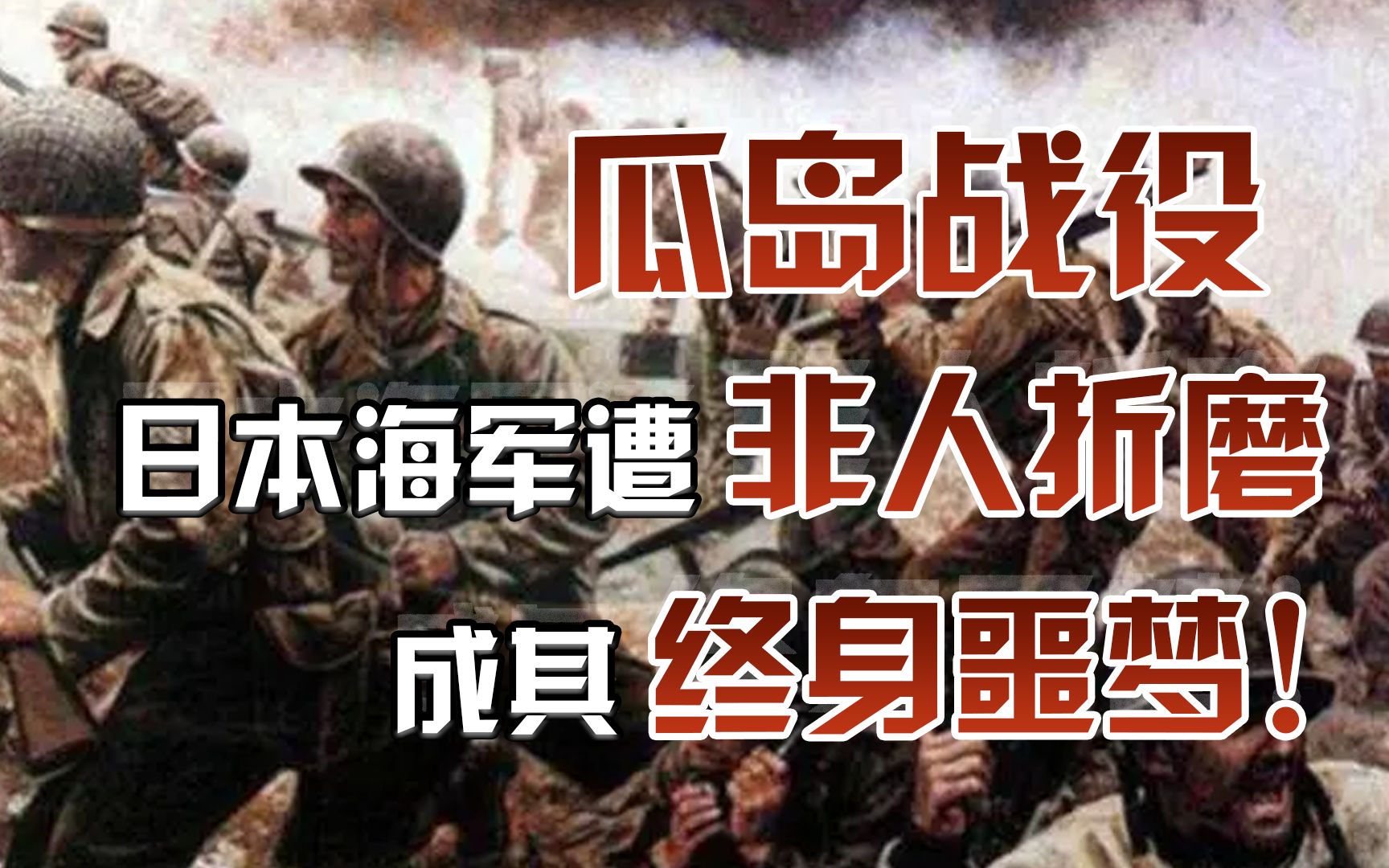 瓜岛战役有多惨烈,日本海军遭遇地狱般折磨,成其终身噩梦!哔哩哔哩bilibili