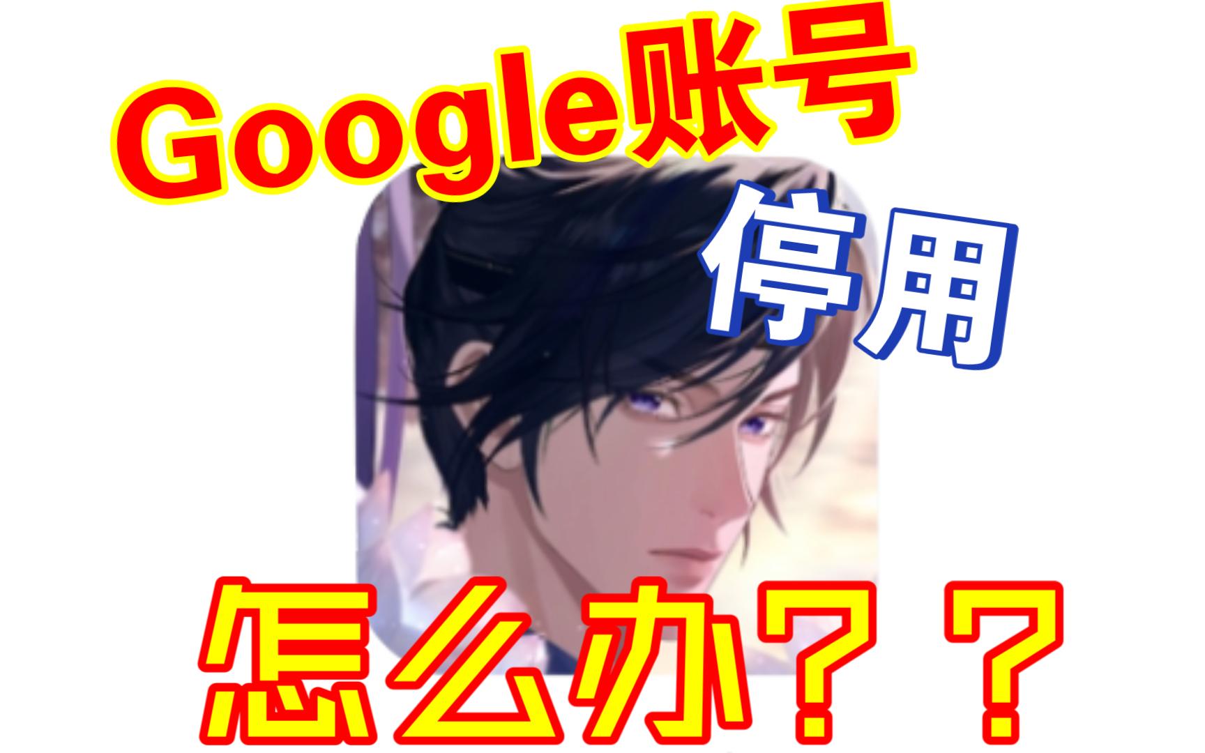 关于代号鸢Google账号停用解决方法