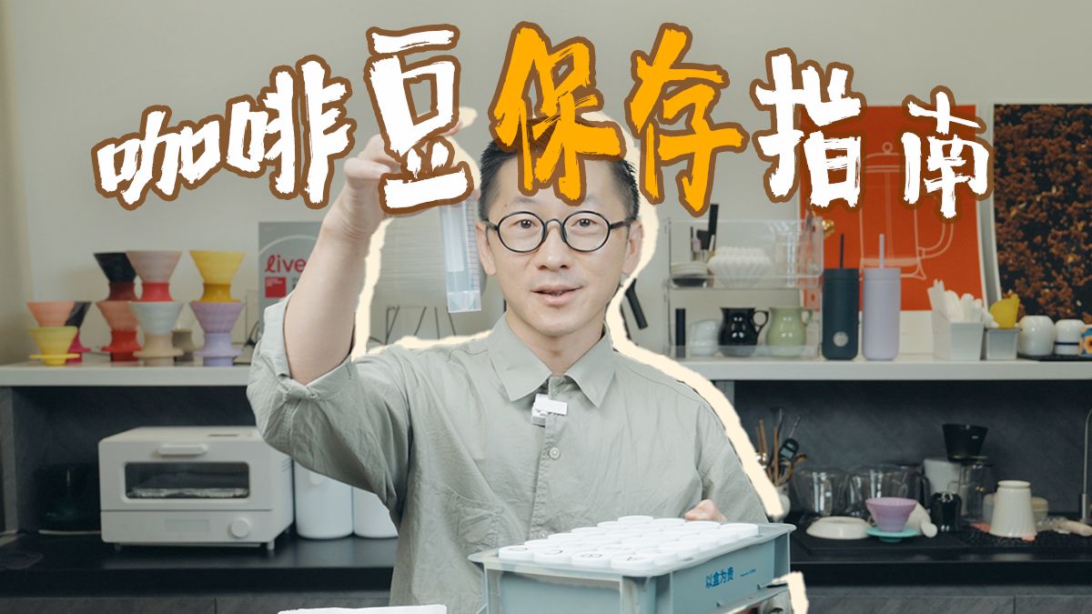 咖啡豆终极储存宝典!如何科学养豆&储存?哔哩哔哩bilibili