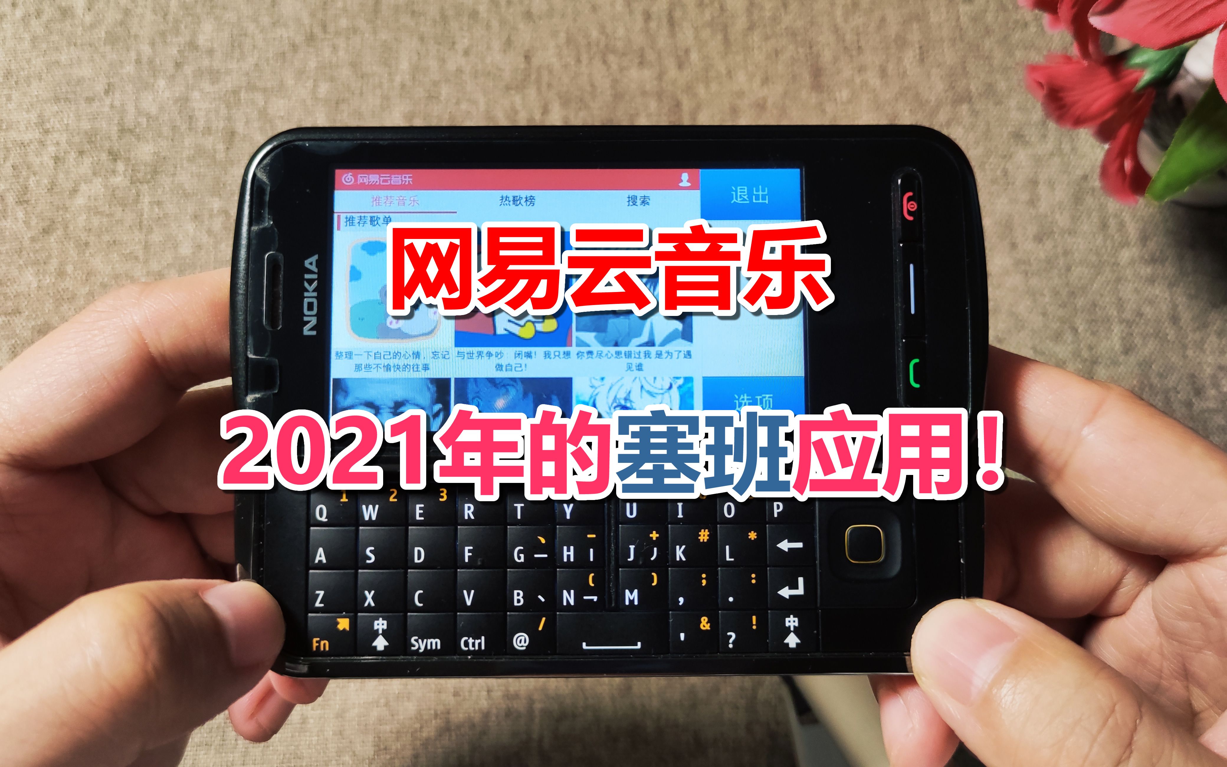 2021年的今天,国内最后的开发者为塞班系统发布了新应用哔哩哔哩bilibili