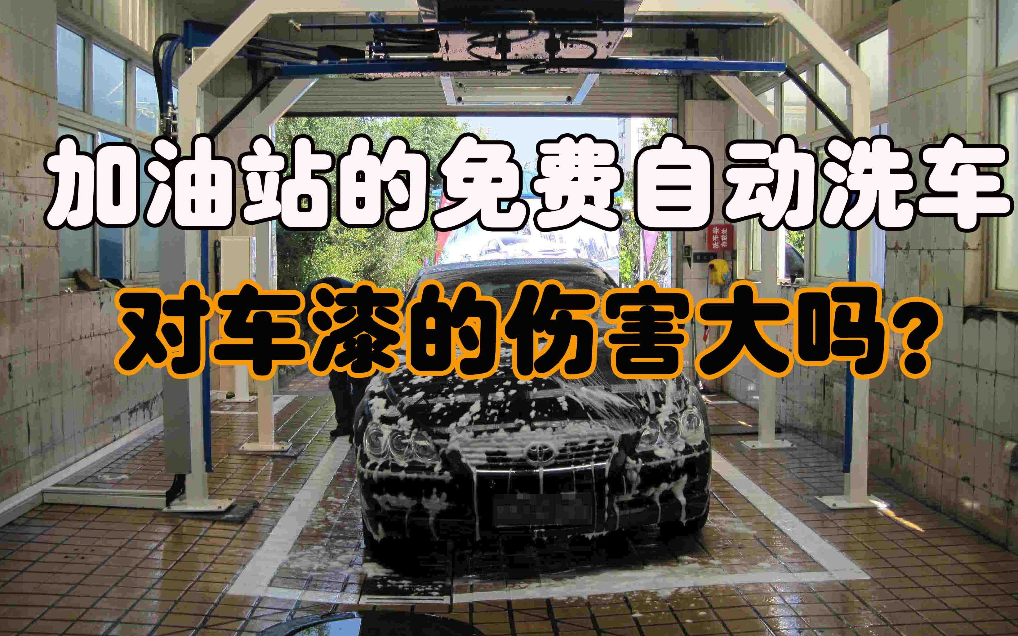 加油站的免费自动洗车对车漆的伤害大吗?看完不敢洗了哔哩哔哩bilibili