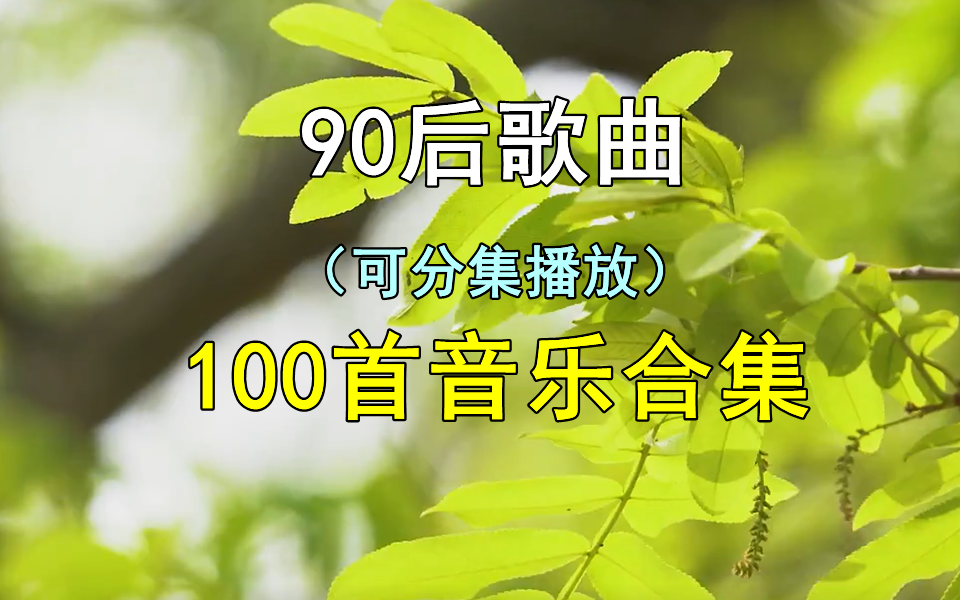 [图]【90后歌曲音乐】精选100首90后音乐合集、经典歌曲、无损音乐、热门歌曲、热门音乐、流行歌曲、80后音乐、90后音乐、适合单曲循环播放！