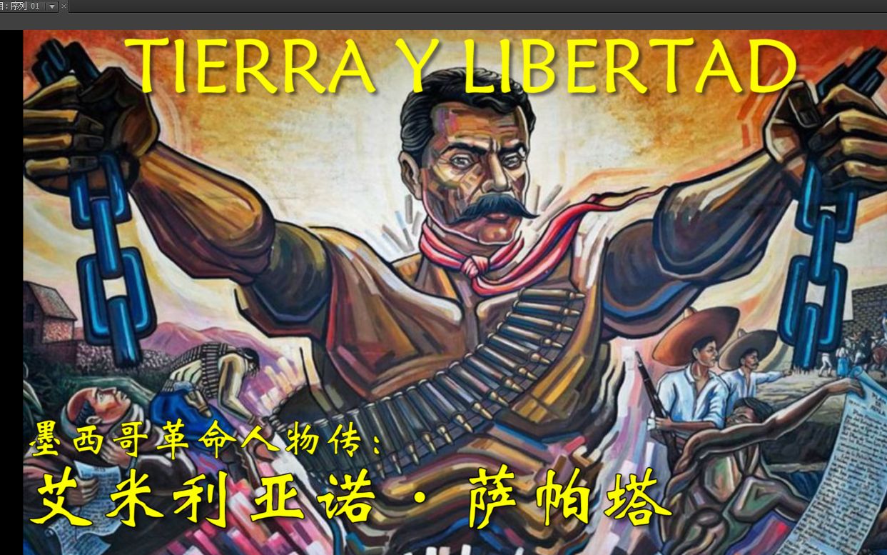 【墨西哥革命人物传】TIERRA Y LIBERTAD 艾米利亚诺ⷨ襸•塔 (第一期)哔哩哔哩bilibili