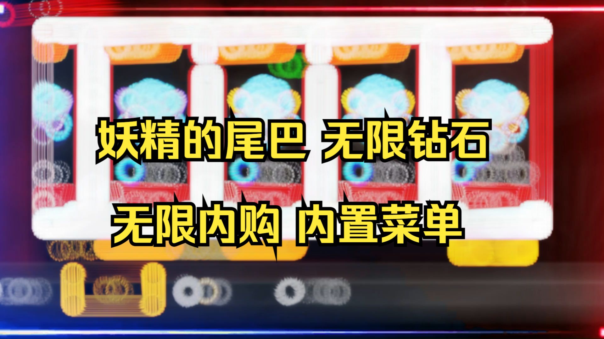 破解版游戏无限内购破解版内置菜单(破解版游戏无限内购破解版内置菜单地铁跑酷)
