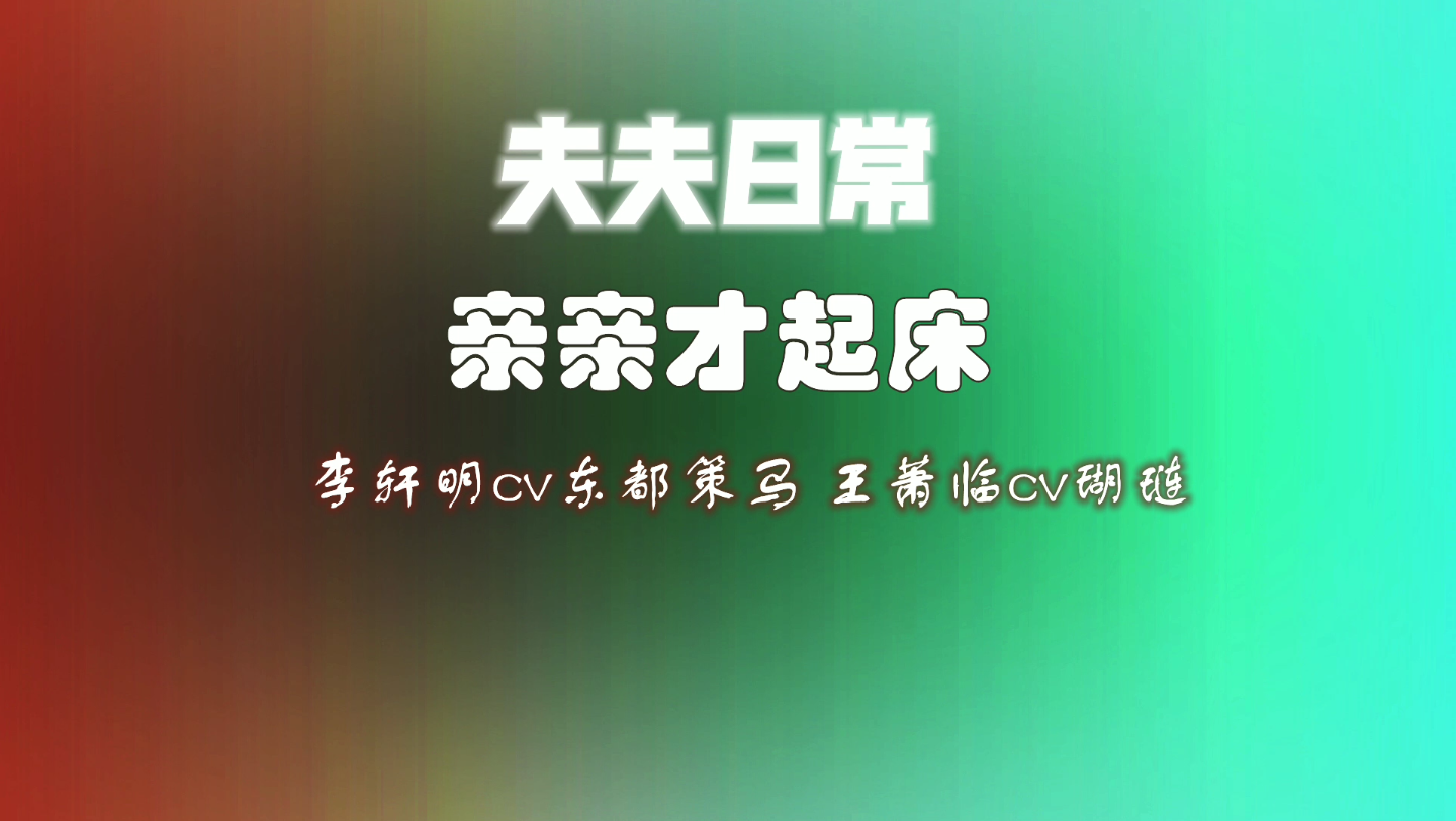 广播剧《夫夫日常》之亲亲才起床!哔哩哔哩bilibili