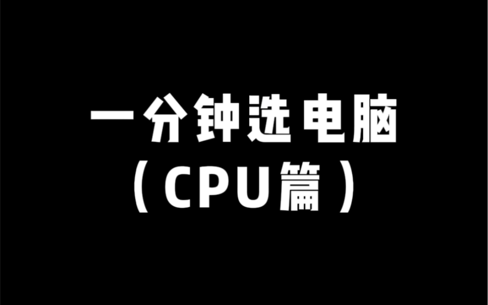 CPU性能怎么看,i7比i5好?哔哩哔哩bilibili