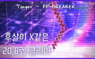 Download Video: 【冰与火之舞】[Jo Future] 又一位大神击破，连续3小时的成果 Tanger - PP BREAKER (Nerfed)