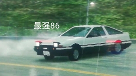 头文字b 最强86 Bilibili 哔哩哔哩 つロ干杯 Bilibili