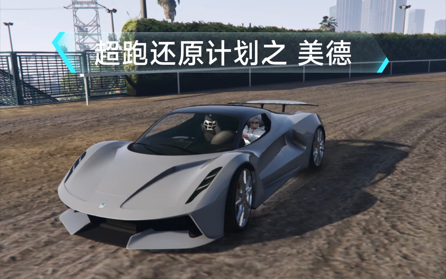 载具还原:欧斯洛 美德