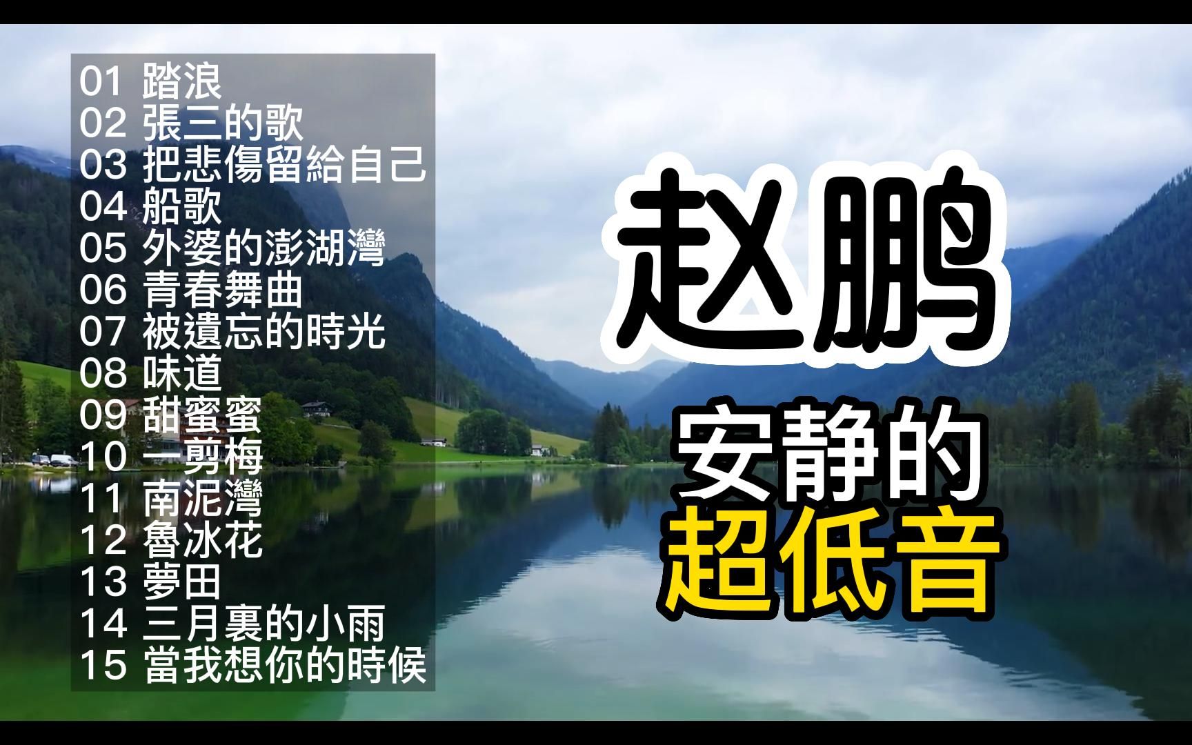 [图]【赵鹏 + 阿尔卑斯山】安静的超低音 【歌词字幕】低音炮 音响试音曲