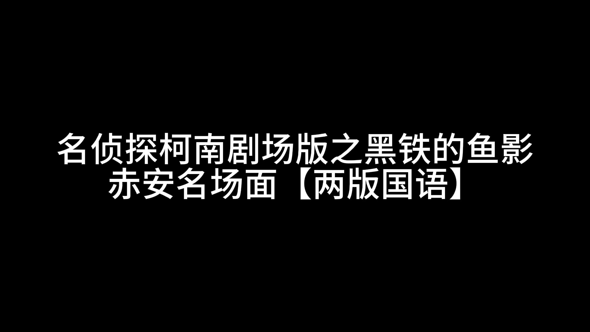 名侦探柯南剧场版之黑铁的鱼影【两版国语】哔哩哔哩bilibili