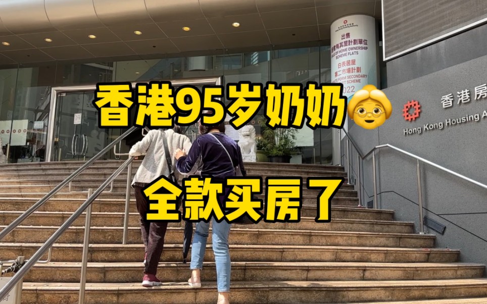 香港95岁奶奶,全款买房了哔哩哔哩bilibili