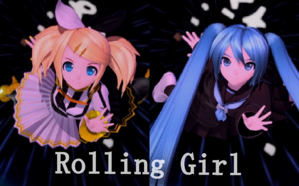 [图]【初音ミク镜音リン合唱】Rolling Girl 请让我再爱你一次!!wowaka