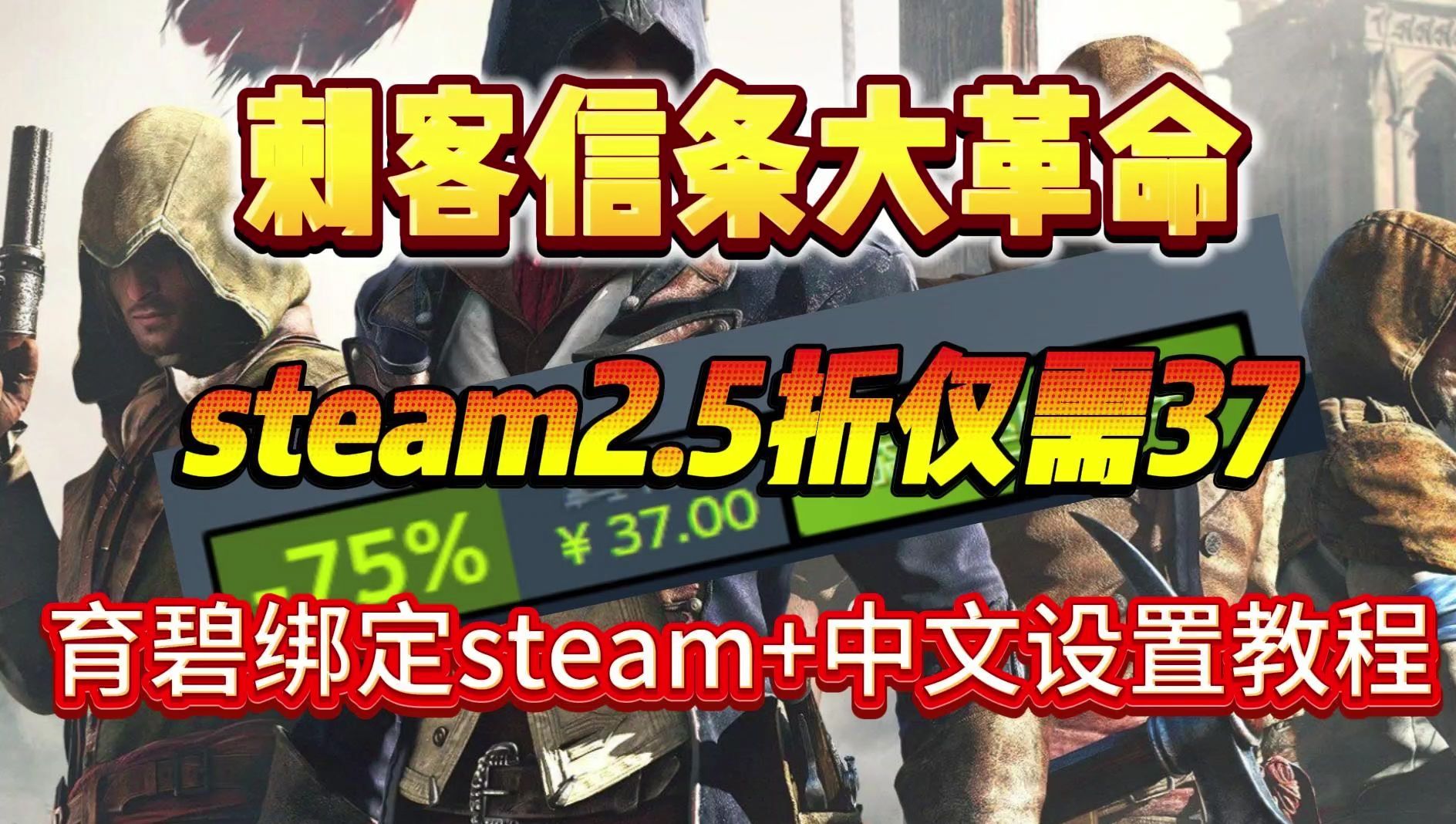 骨折!Steam刺客信条大革命2.5折!保姆级刺客信条大革命中文汉化教程!育碧Uplay账号绑定Steam教程 刺客信条大革命中文+绑定教程刺客信条